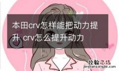 本田crv怎样能把动力提升 crv怎么提升动力