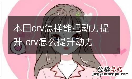 本田crv怎样能把动力提升 crv怎么提升动力