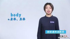 body什么意思中文