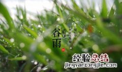 谷雨在什么季节 谷雨在什么季节结束