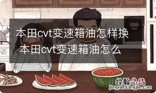 本田cvt变速箱油怎样换 本田cvt变速箱油怎么换最好