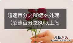 超速百分之80以上怎么处理 超速百分之80怎么处理