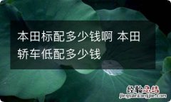 本田标配多少钱啊 本田轿车低配多少钱