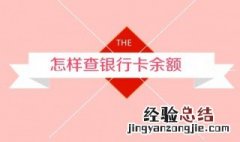 怎样查询银行卡余额 这六种方法都可以