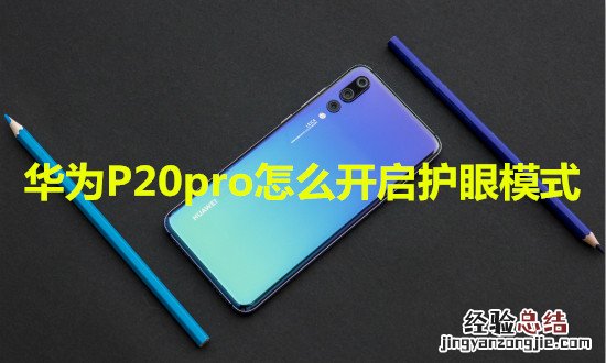 华为P20pro怎么开启护眼模式