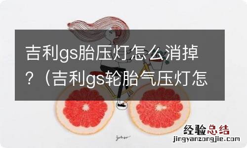 吉利gs轮胎气压灯怎么清除 吉利gs胎压灯怎么消掉?