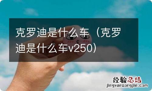 克罗迪是什么车v250 克罗迪是什么车