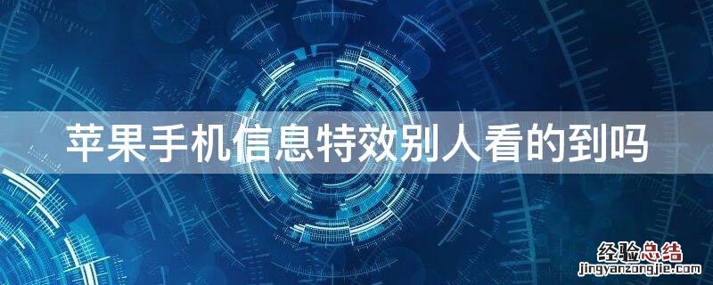iPhone手机信息特效别人看的到吗