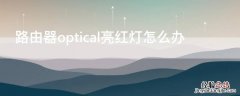 路由器optical亮红灯怎么办