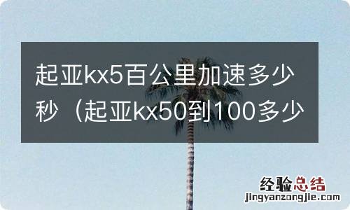 起亚kx50到100多少秒 起亚kx5百公里加速多少秒