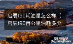 启辰t90百公里油耗多少 启辰t90耗油量怎么样