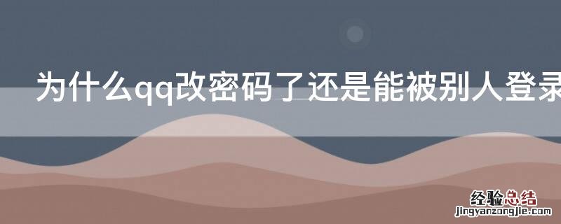 为什么qq改密码了还是能被别人登录