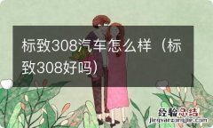 标致308好吗 标致308汽车怎么样