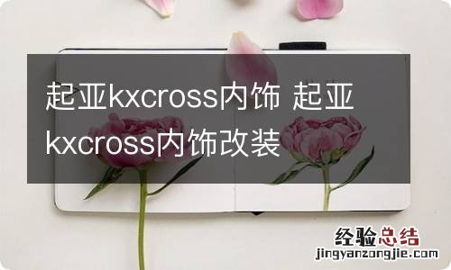 起亚kxcross内饰 起亚kxcross内饰改装