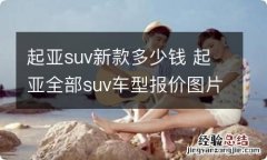 起亚suv新款多少钱 起亚全部suv车型报价图片及报价