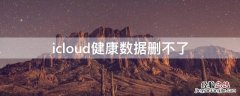 icloud健康数据删不了