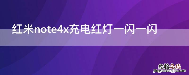 红米note4x充电红灯一闪一闪