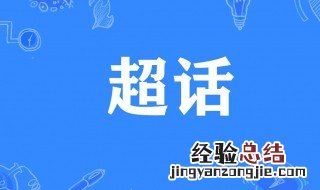 最近参与的超话是什么意思 超话是什么意思