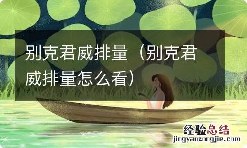 别克君威排量怎么看 别克君威排量