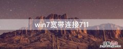 win7宽带连接711