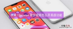 iPhone13promax微信视频怎么开美颜功能