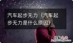 汽车起步无力是什么原因 汽车起步无力