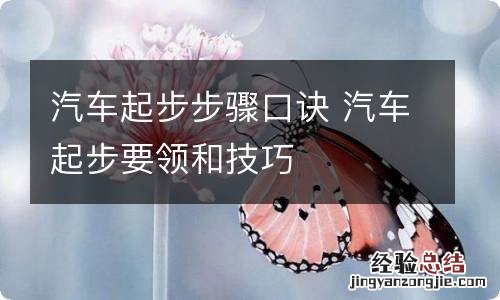 汽车起步步骤口诀 汽车起步要领和技巧