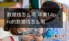 数据线怎么用 苹果14pro的数据线怎么用