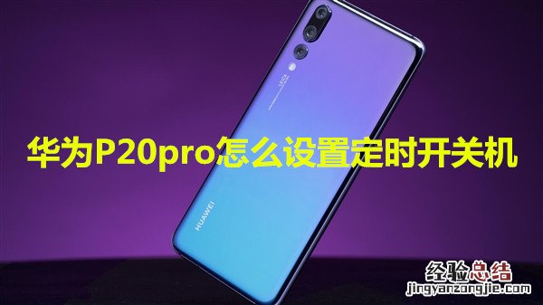 华为P20pro怎么设置定时开关机