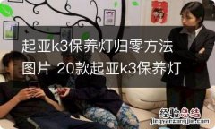 起亚k3保养灯归零方法图片 20款起亚k3保养灯归零方法