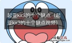 起亚kx3的十个缺点视频 起亚kx3的十个缺点