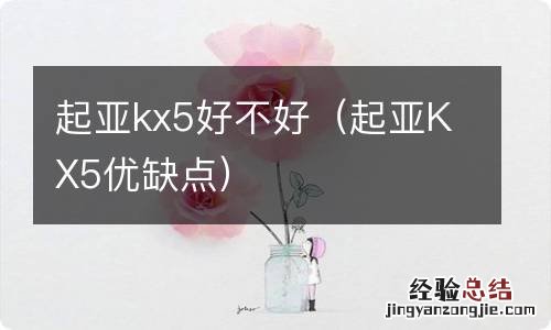 起亚KX5优缺点 起亚kx5好不好