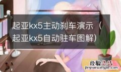 起亚kx5自动驻车图解 起亚kx5主动刹车演示