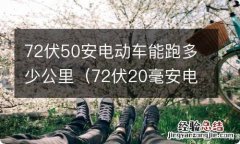 72伏20毫安电动车能跑多远 72伏50安电动车能跑多少公里