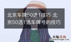 北京车牌50选1技巧 北京50选1选车牌号的技巧