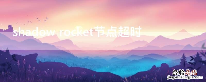 shadow rocket节点超时