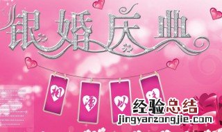 银婚是结婚多少年 关于结婚多少年是银婚