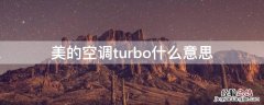 美的空调turbo什么意思