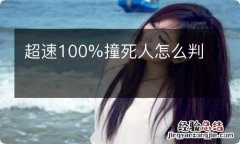 超速100%撞死人怎么判