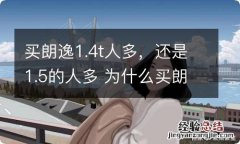 买朗逸1.4t人多，还是1.5的人多 为什么买朗逸1.5的人多