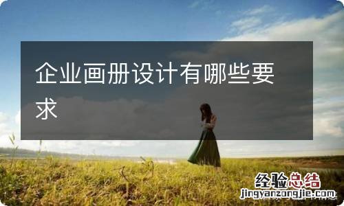 企业画册设计有哪些要求