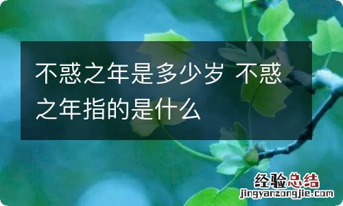 不惑之年是多少岁 不惑之年指的是什么
