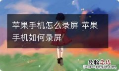 苹果手机怎么录屏 苹果手机如何录屏