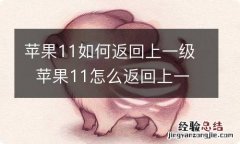 苹果11如何返回上一级苹果11怎么返回上一级