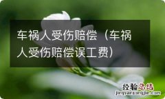 车祸人受伤赔偿误工费 车祸人受伤赔偿