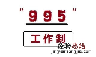 995工作制和966工作制哪个好 995工作制介绍