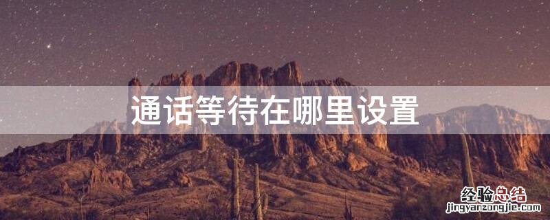 通话等待在哪里设置