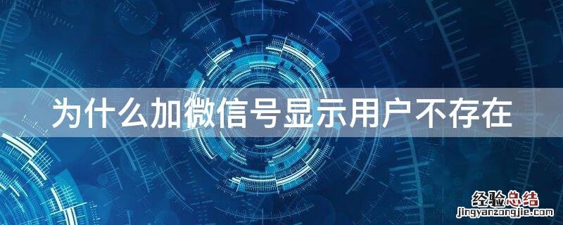 为什么加微信号显示用户不存在