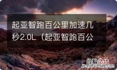 起亚智跑百公里加速几秒2.0L 起亚智跑百公里加速几秒2.0L