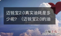 迈锐宝2.0的油耗 迈锐宝2.0真实油耗是多少呢？